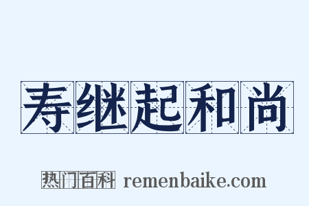 寿继起和尚是什么意思的图片